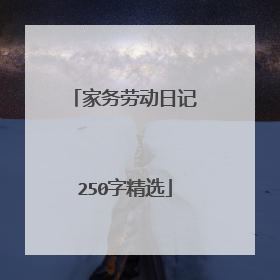 家务劳动日记250字精选