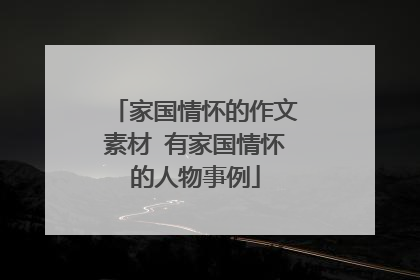家国情怀的作文素材 有家国情怀的人物事例