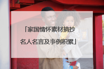 家国情怀素材摘抄 名人名言及事例积累