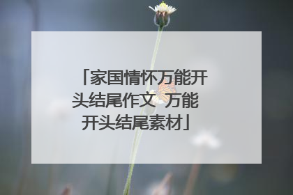 家国情怀万能开头结尾作文 万能开头结尾素材