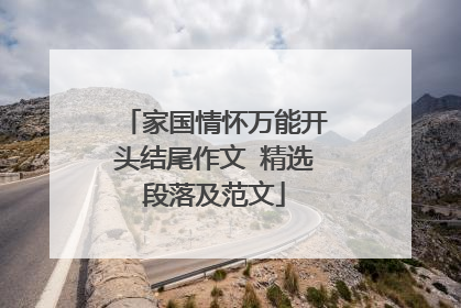 家国情怀万能开头结尾作文 精选段落及范文