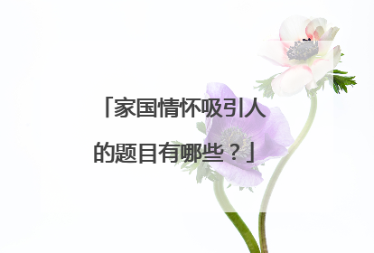 家国情怀吸引人的题目有哪些?