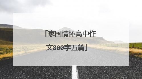 家国情怀高中作文800字五篇