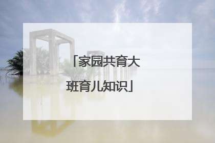 家园共育大班育儿知识