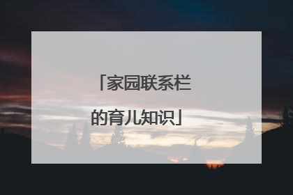 家园联系栏的育儿知识