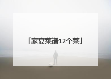 家宴菜谱12个菜