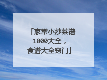 家常小炒菜谱1000大全，食谱大全窍门
