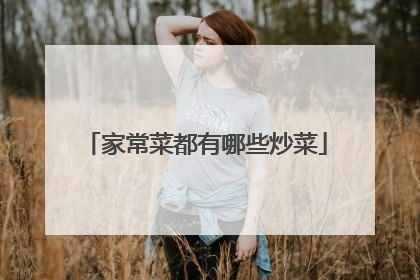 家常菜都有哪些炒菜