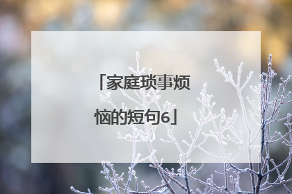 家庭琐事烦恼的短句6