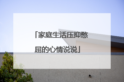 家庭生活压抑憋屈的心情说说