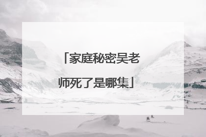 家庭秘密吴老师死了是哪集