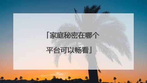 家庭秘密在哪个平台可以畅看