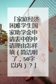 家庭经济困难学生国家助学金申请表中的申请理由怎样填（简洁明了，50字以内）？
