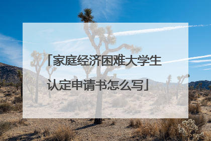 家庭经济困难大学生认定申请书怎么写