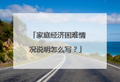 家庭经济困难情况说明怎么写?