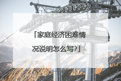 家庭经济困难情况说明怎么写?
