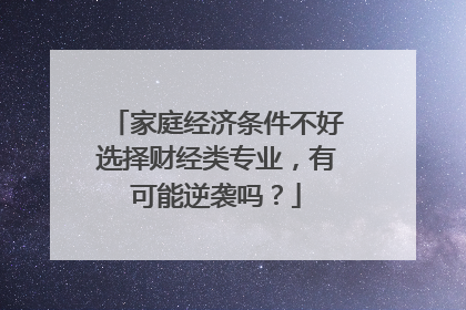 家庭经济条件不好选择财经类专业，有可能逆袭吗？