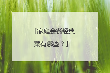 家庭会餐经典菜有哪些?