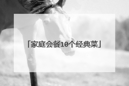 家庭会餐10个经典菜