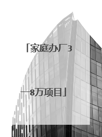 家庭办厂3一8万项目