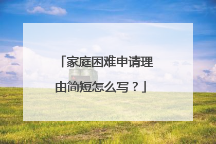 家庭困难申请理由简短怎么写?