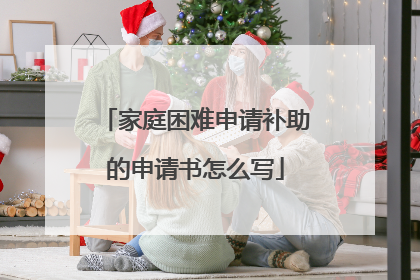 家庭困难申请补助的申请书怎么写
