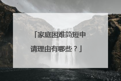 家庭困难简短申请理由有哪些?