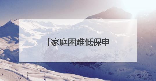 家庭困难低保申请书怎样填写