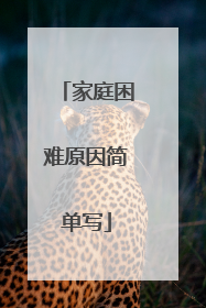 家庭困难原因简单写