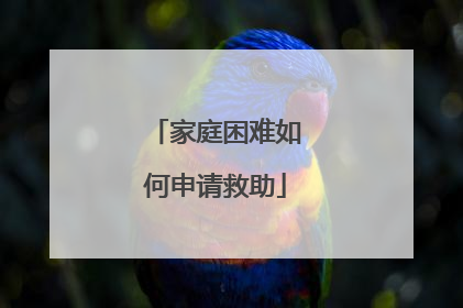 家庭困难如何申请救助
