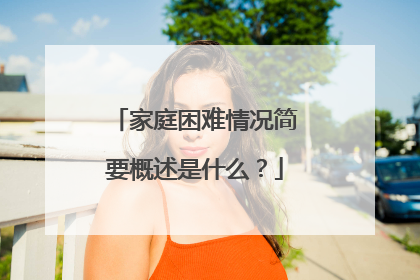 家庭困难情况简要概述是什么？