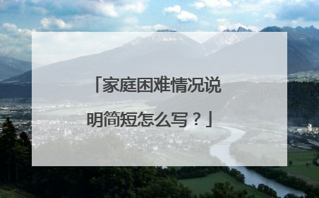 家庭困难情况说明简短怎么写?