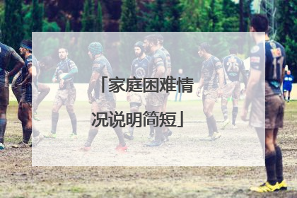 家庭困难情况说明简短