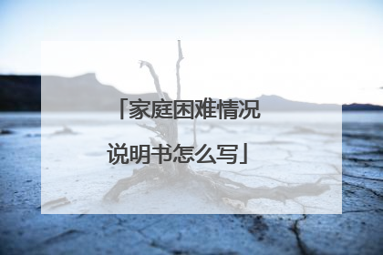 家庭困难情况说明书怎么写