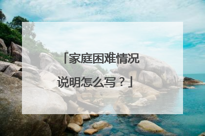 家庭困难情况说明怎么写?