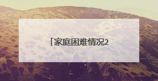 家庭困难情况200字简述精选