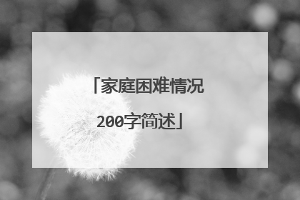 家庭困难情况200字简述