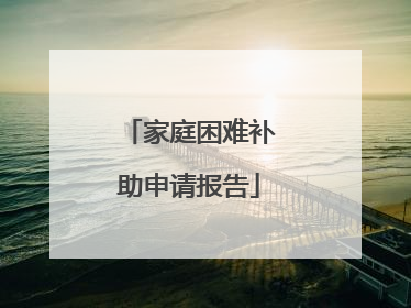 家庭困难补助申请报告