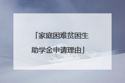 家庭困难贫困生助学金申请理由