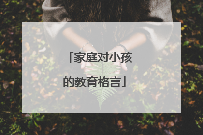家庭对小孩的教育格言