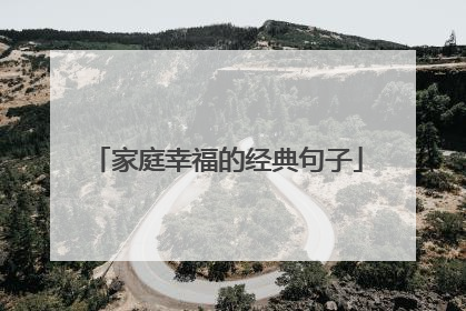 家庭幸福的经典句子