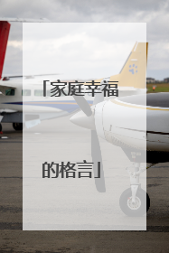 家庭幸福的格言