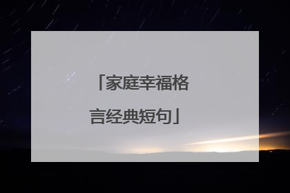 家庭幸福格言经典短句