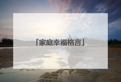 家庭幸福格言
