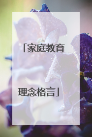 家庭教育理念格言
