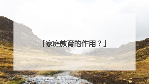 家庭教育的作用？