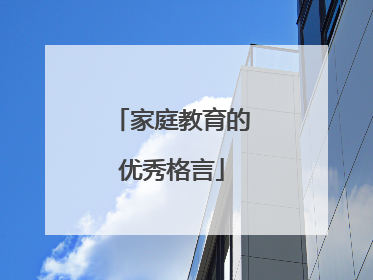 家庭教育的优秀格言