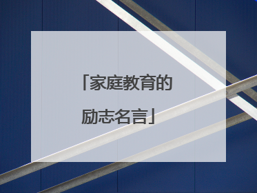 家庭教育的励志名言