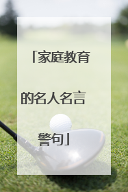 家庭教育的名人名言警句