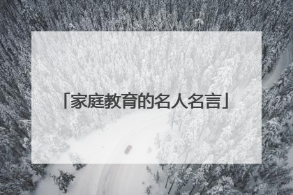 家庭教育的名人名言